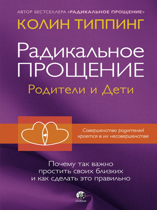Title details for Радикальное прощение by Колин Типпинг - Available
